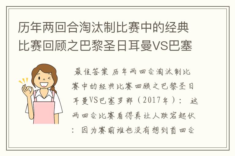 历年两回合淘汰制比赛中的经典比赛回顾之巴黎圣日耳曼VS巴塞罗那（2017年）：