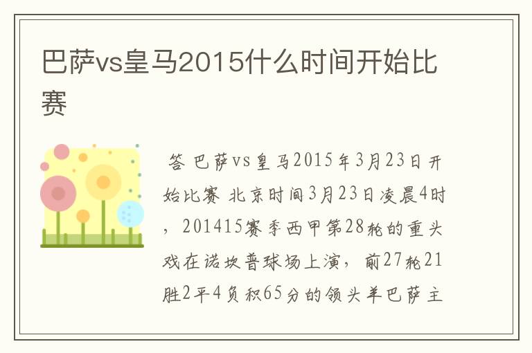 巴萨vs皇马2015什么时间开始比赛