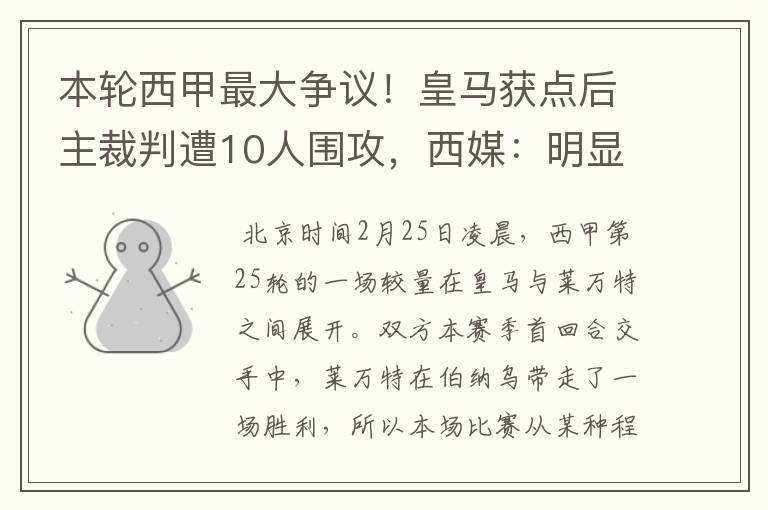 本轮西甲最大争议！皇马获点后主裁判遭10人围攻，西媒：明显误判