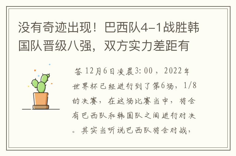 没有奇迹出现！巴西队4-1战胜韩国队晋级八强，双方实力差距有多大呢？