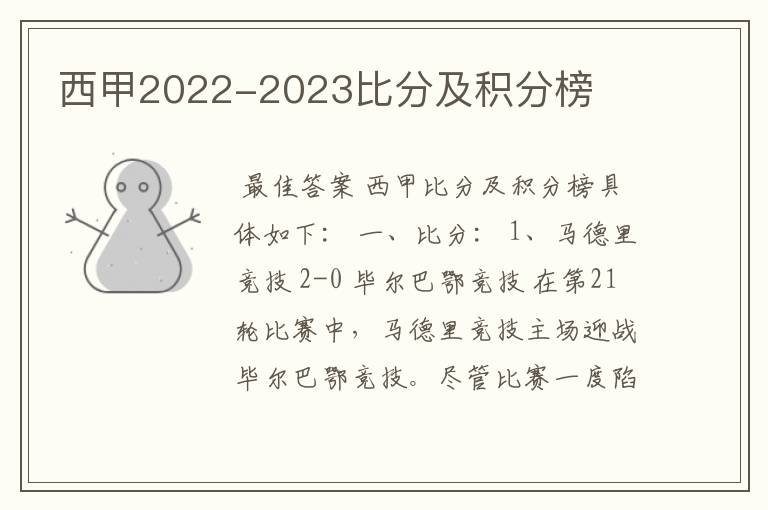 西甲2022-2023比分及积分榜