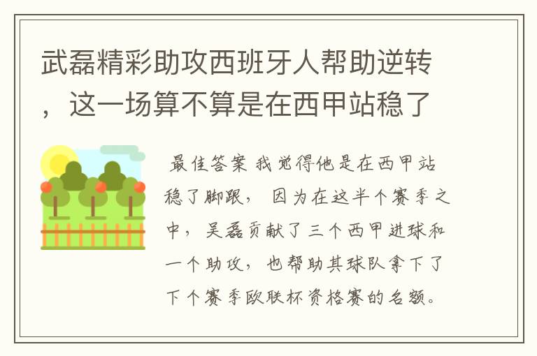 武磊精彩助攻西班牙人帮助逆转，这一场算不算是在西甲站稳了脚跟？