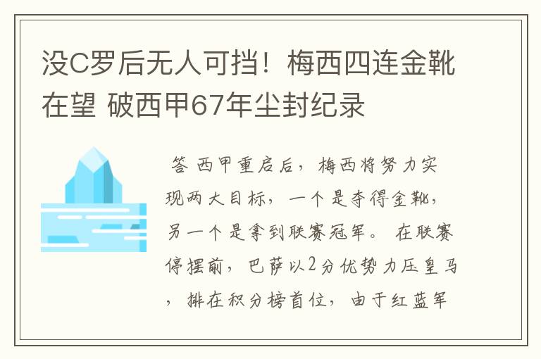 没C罗后无人可挡！梅西四连金靴在望 破西甲67年尘封纪录