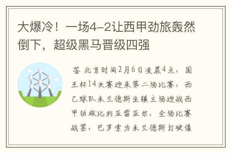 大爆冷！一场4-2让西甲劲旅轰然倒下，超级黑马晋级四强