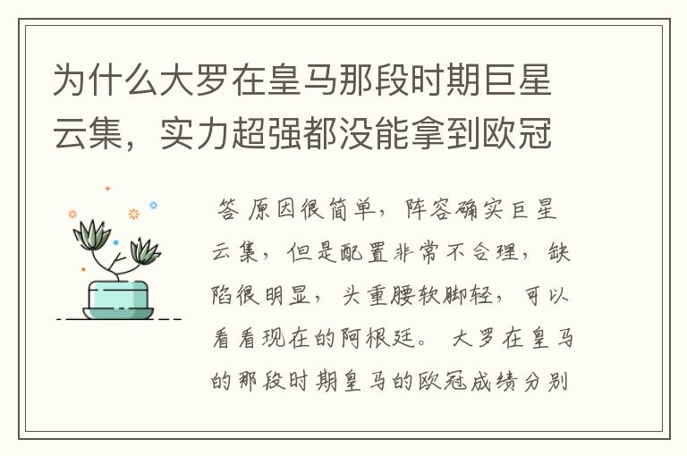 为什么大罗在皇马那段时期巨星云集，实力超强都没能拿到欧冠冠军？