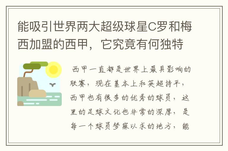 能吸引世界两大超级球星C罗和梅西加盟的西甲，它究竟有何独特之处？