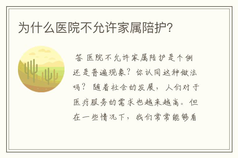 为什么医院不允许家属陪护？