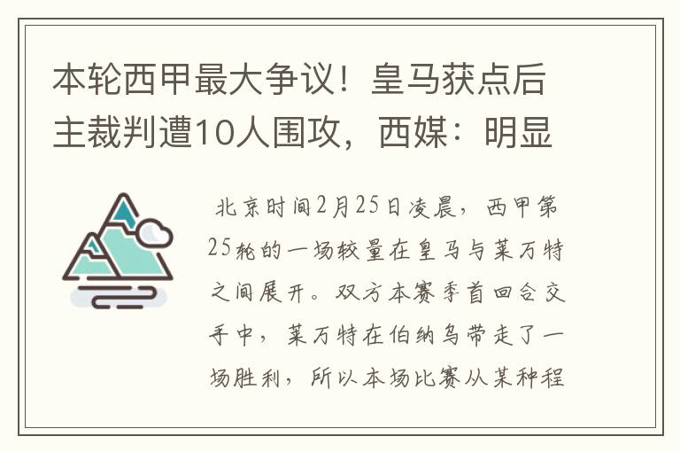 本轮西甲最大争议！皇马获点后主裁判遭10人围攻，西媒：明显误判