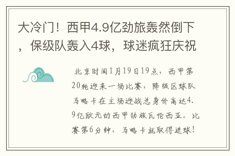 大冷门！西甲4.9亿劲旅轰然倒下，保级队轰入4球，球迷疯狂庆祝