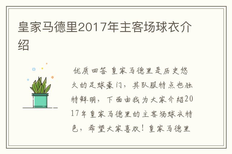 皇家马德里2017年主客场球衣介绍