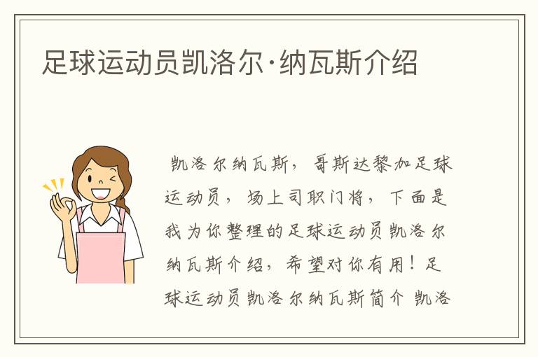 足球运动员凯洛尔·纳瓦斯介绍