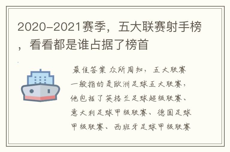 2020-2021赛季，五大联赛射手榜，看看都是谁占据了榜首