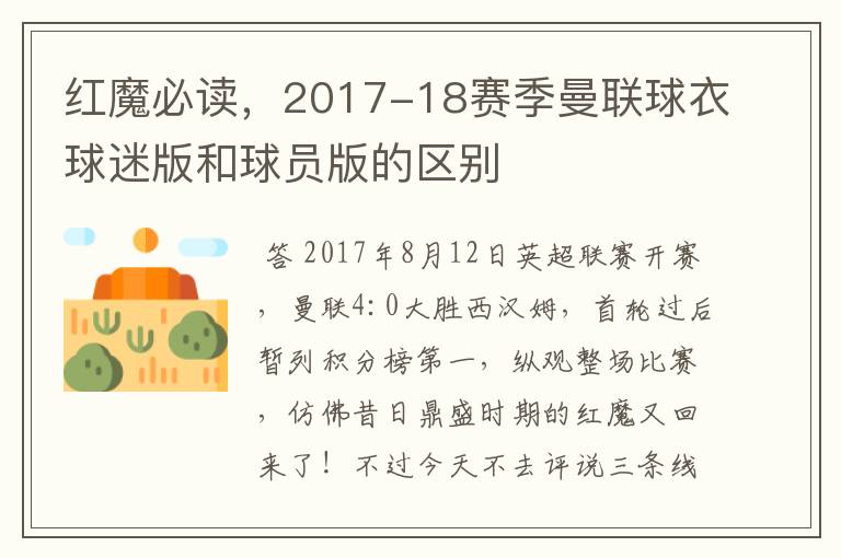 红魔必读，2017-18赛季曼联球衣球迷版和球员版的区别