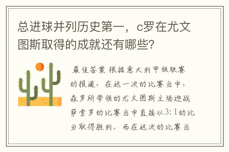 总进球并列历史第一，c罗在尤文图斯取得的成就还有哪些？