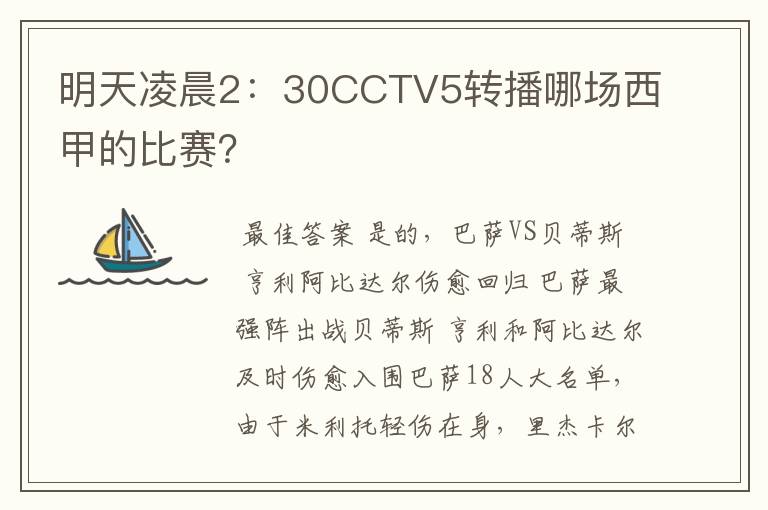 明天凌晨2：30CCTV5转播哪场西甲的比赛？