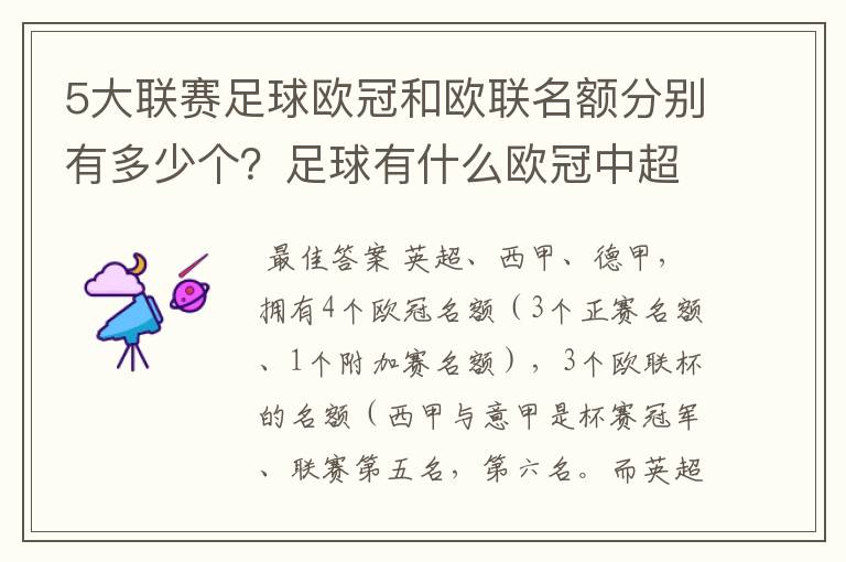 5大联赛足球欧冠和欧联名额分别有多少个？足球有什么欧冠中超还