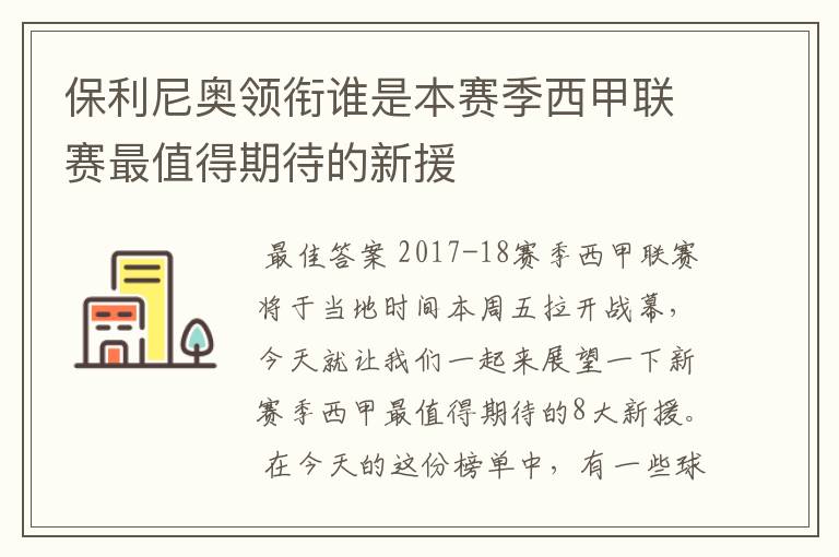 保利尼奥领衔谁是本赛季西甲联赛最值得期待的新援