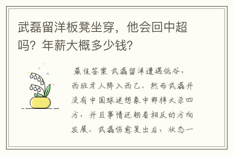 武磊留洋板凳坐穿，他会回中超吗？年薪大概多少钱？