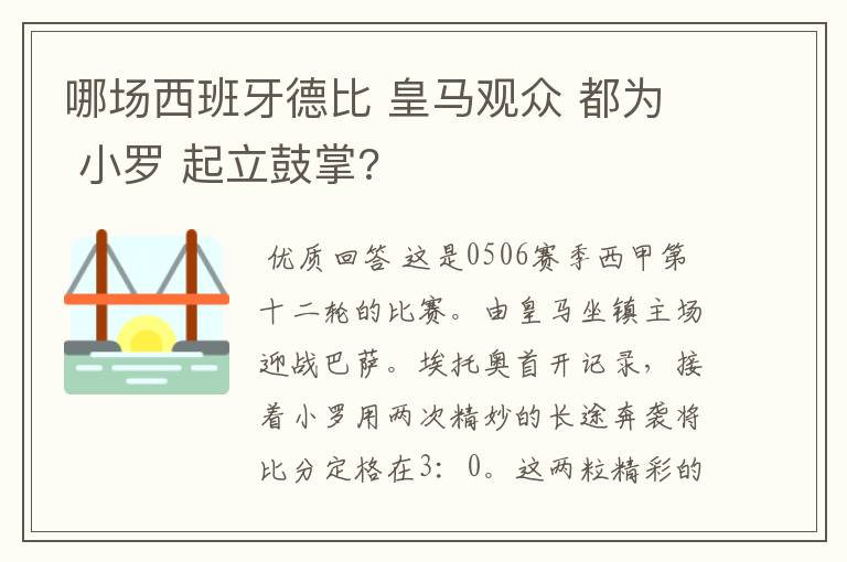 哪场西班牙德比 皇马观众 都为 小罗 起立鼓掌?