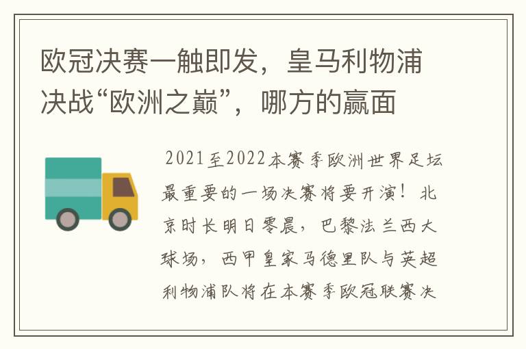 欧冠决赛一触即发，皇马利物浦决战“欧洲之巅”，哪方的赢面会更大？