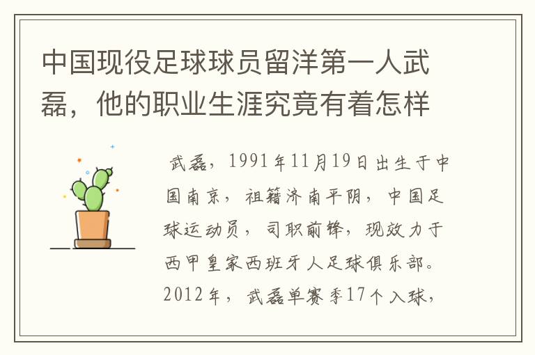 中国现役足球球员留洋第一人武磊，他的职业生涯究竟有着怎样的辉煌成就？