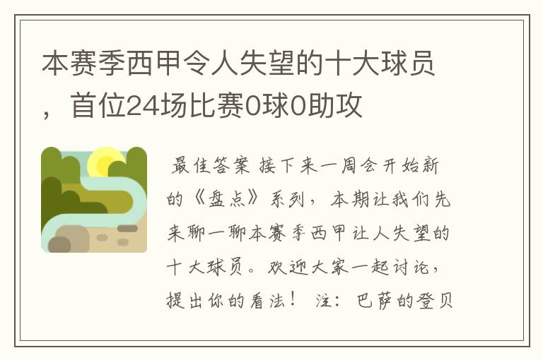 本赛季西甲令人失望的十大球员，首位24场比赛0球0助攻