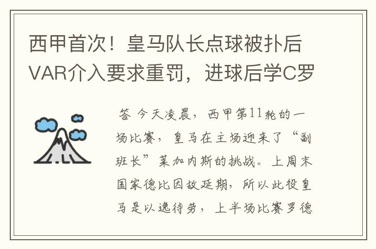 西甲首次！皇马队长点球被扑后VAR介入要求重罚，进球后学C罗庆祝