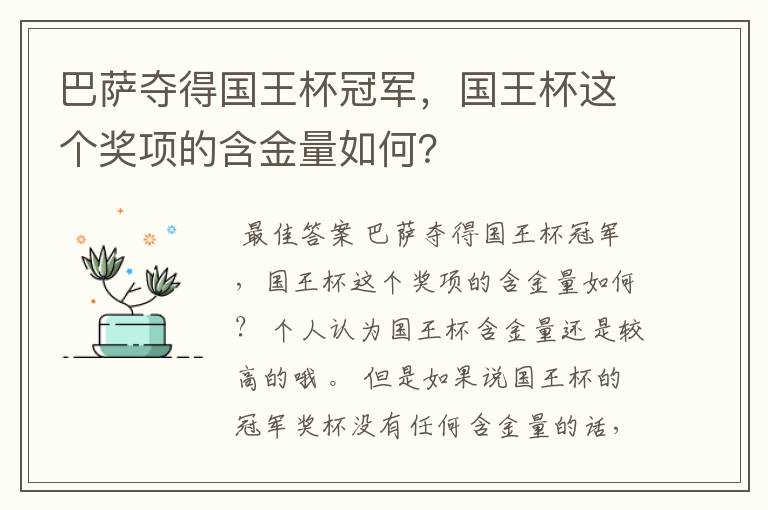 巴萨夺得国王杯冠军，国王杯这个奖项的含金量如何？