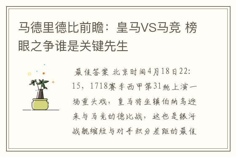 马德里德比前瞻：皇马VS马竞 榜眼之争谁是关键先生