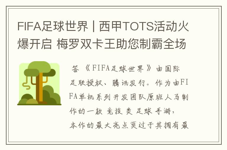 FIFA足球世界 | 西甲TOTS活动火爆开启 梅罗双卡王助您制霸全场