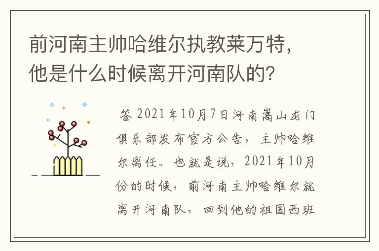 前河南主帅哈维尔执教莱万特，他是什么时候离开河南队的？