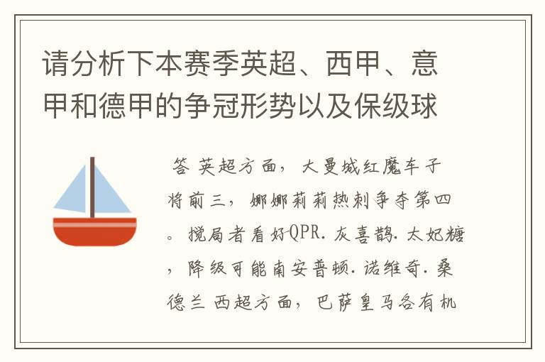 请分析下本赛季英超、西甲、意甲和德甲的争冠形势以及保级球队与搅局球队，形式往大了说，说说看？