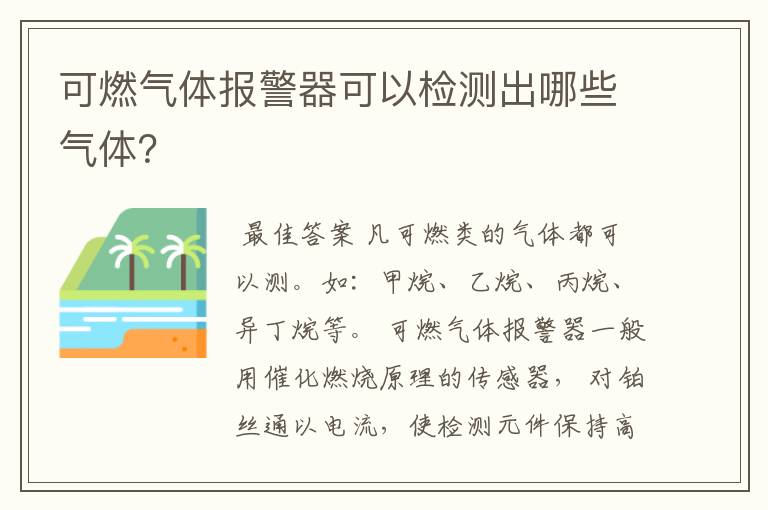 可燃气体报警器可以检测出哪些气体？