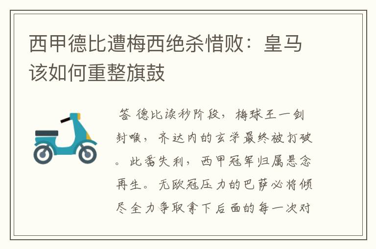 西甲德比遭梅西绝杀惜败：皇马该如何重整旗鼓