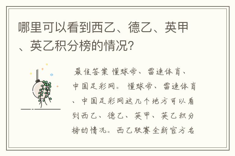 哪里可以看到西乙、德乙、英甲、英乙积分榜的情况？