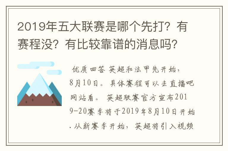 2019年五大联赛是哪个先打？有赛程没？有比较靠谱的消息吗？