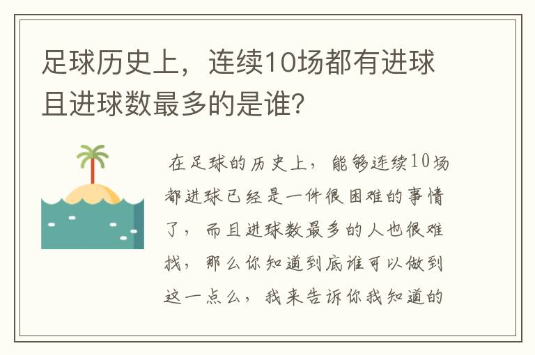 足球历史上，连续10场都有进球且进球数最多的是谁？