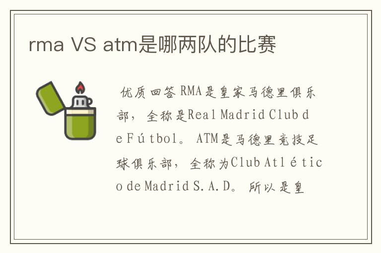 rma VS atm是哪两队的比赛