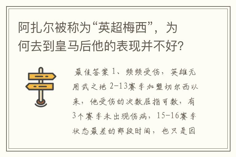 阿扎尔被称为“英超梅西”，为何去到皇马后他的表现并不好？