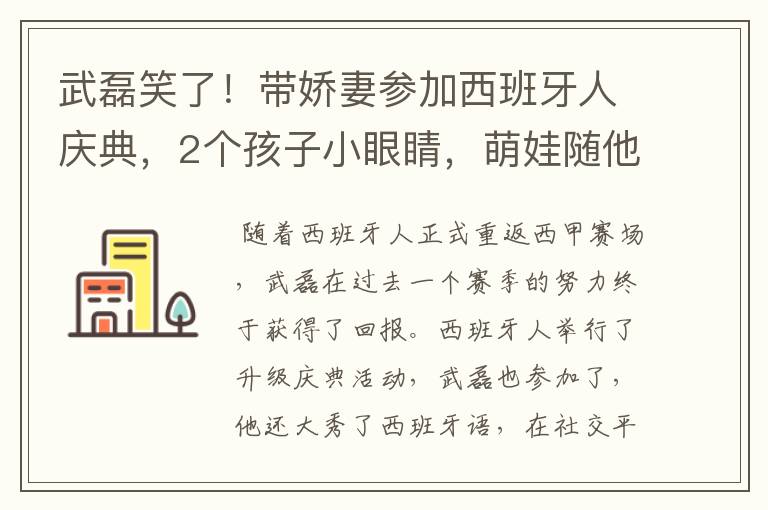 武磊笑了！带娇妻参加西班牙人庆典，2个孩子小眼睛，萌娃随他