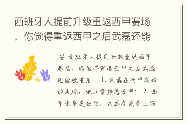 西班牙人提前升级重返西甲赛场，你觉得重返西甲之后武磊还能被重用吗？