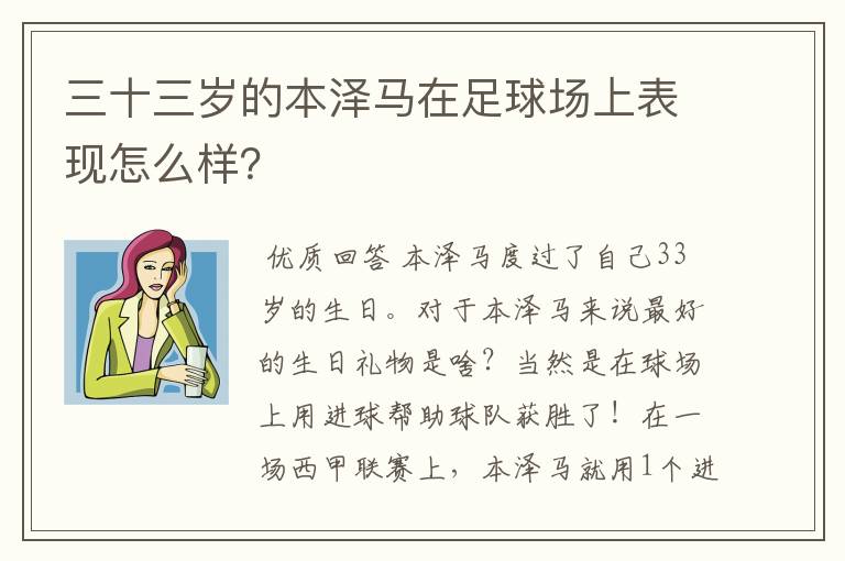 三十三岁的本泽马在足球场上表现怎么样？