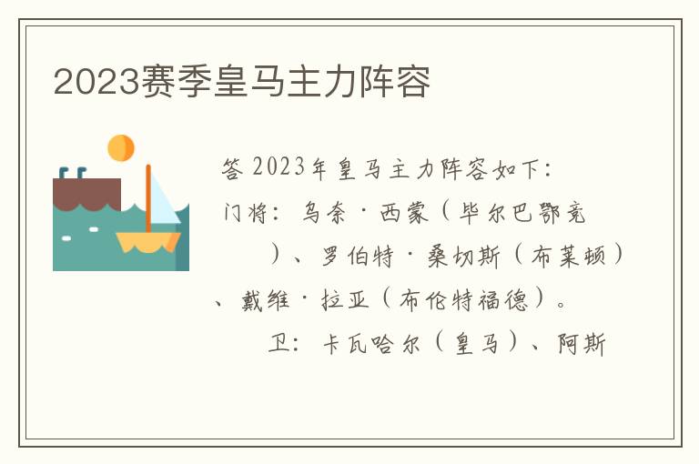 2023赛季皇马主力阵容