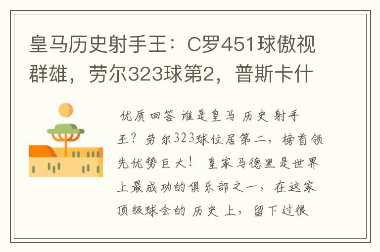 皇马历史射手王：C罗451球傲视群雄，劳尔323球第2，普斯卡什上榜