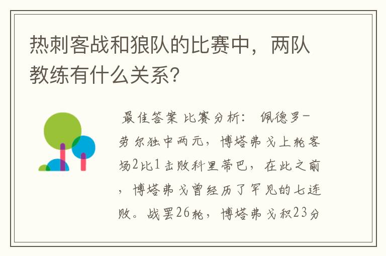 热刺客战和狼队的比赛中，两队教练有什么关系？