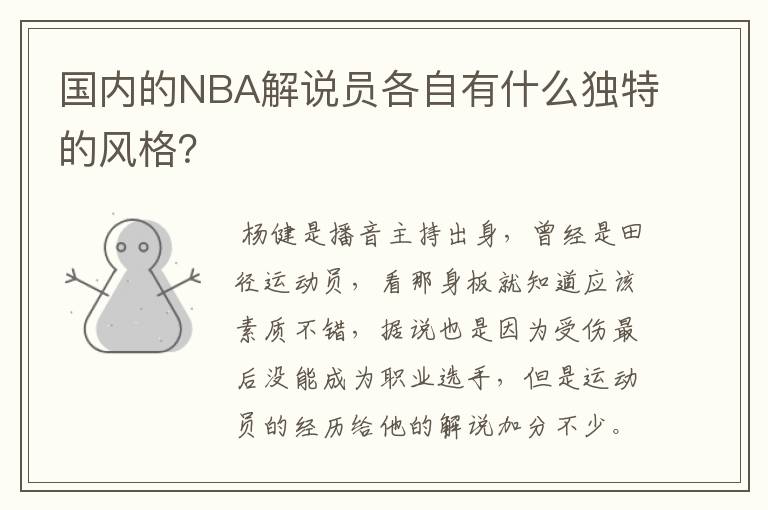 国内的NBA解说员各自有什么独特的风格？