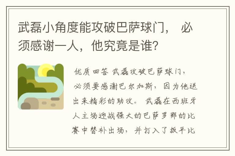 武磊小角度能攻破巴萨球门， 必须感谢一人，他究竟是谁？