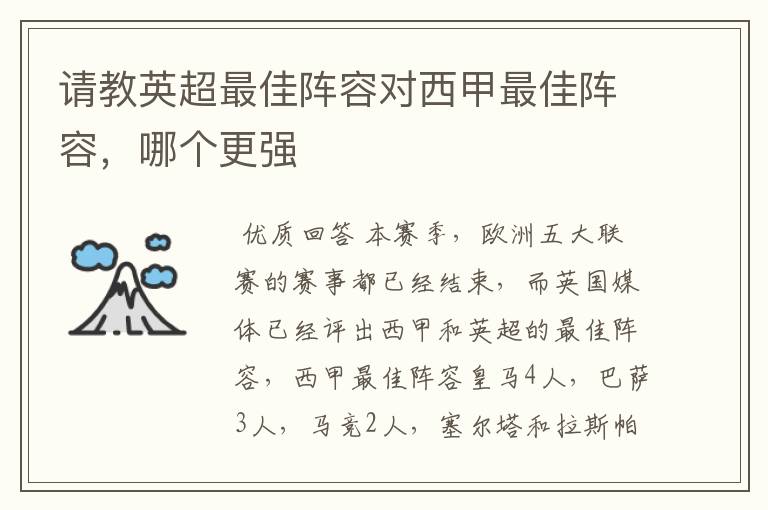 请教英超最佳阵容对西甲最佳阵容，哪个更强