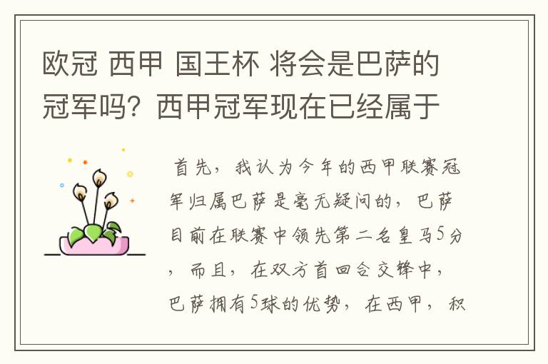 欧冠 西甲 国王杯 将会是巴萨的冠军吗？西甲冠军现在已经属于巴萨了 麻子已经放弃？