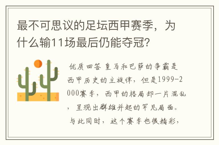 最不可思议的足坛西甲赛季，为什么输11场最后仍能夺冠？